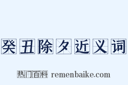 癸丑除夕近义词是什么意思的图片